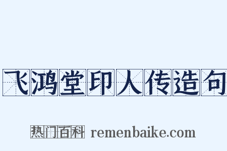 飞鸿堂印人传造句是什么意思的图片